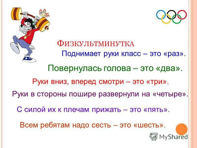 Некультурный синоним. Поднимает руки класс это раз повернулась голова это два.