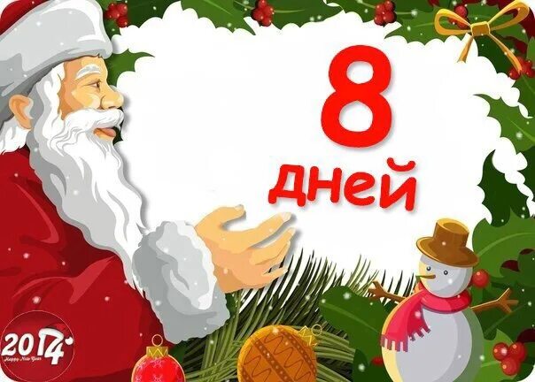 Сколько то лет осталось дней. До нг осталось. сколько дней осталось до нового года. сколько дней до нового года 2025 года.