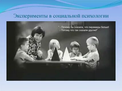Я и другие эксперименты