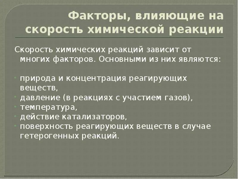 Факторы влияющие на скорость химической реакции. Факторы влияющие на скорость реакции. Факторы влияющие на скорость химической. Влияние давления на скорость реакции. На скорость химической реакции оказывает влияние