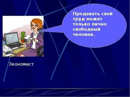 Труда ем