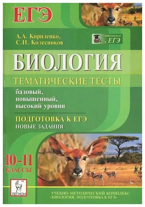 Тематические задания для подготовки к егэ. Ег экиреленко Колесников биология 10 класс. Биология тесты Кириленко. Книжка тематические тесты по биологии к ЕГЭ. Биология подготовка к ЕГЭ.