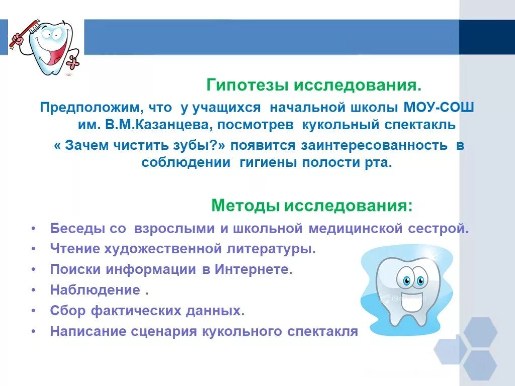 Исследовательская работа зубы. Гипотеза в стоматологии. гипотеза гигиена полости рта. почему нужно чистить зубы исследовательская работа. гипотеза стоматология пример.