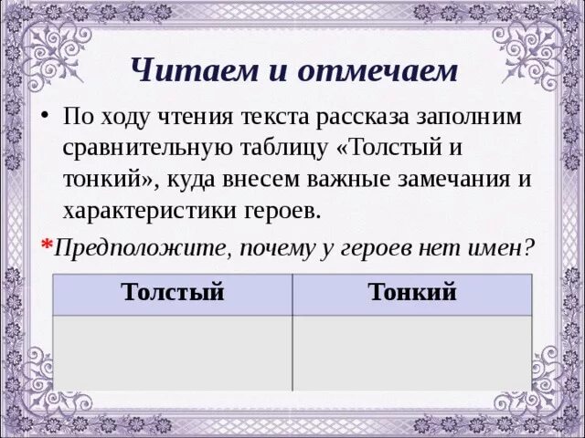 Тонкий и толстый роль тонкий. Таблица по литературе 6 класс толстый и тонкий. Характеристика толстый и тонкий. Сравнительная таблица толстый и тонкий. Толстый и тонкий сравнительная характеристика.