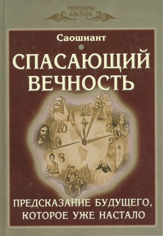 Книга предсказаний будущего. Книги которые предсказали будущее. Саошьянт. Книги предсказание будущего. Саошьянт в зороастризме.