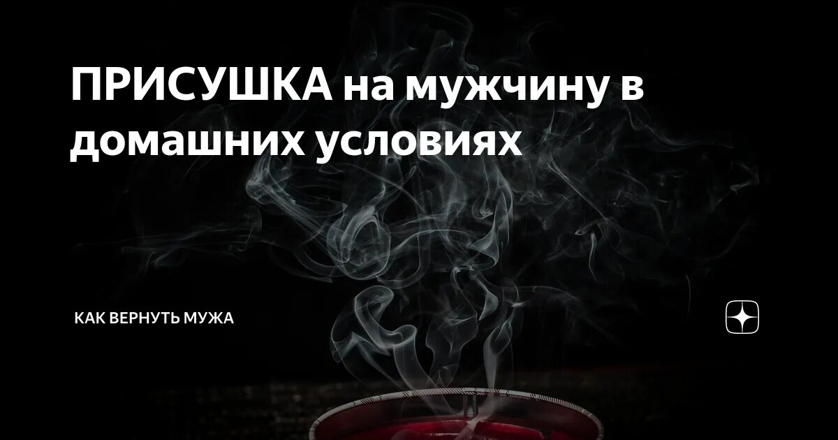 Присушка любимого мужчины. Присушка на парня. Присуха на парня. Сильная присушка на мужчину.