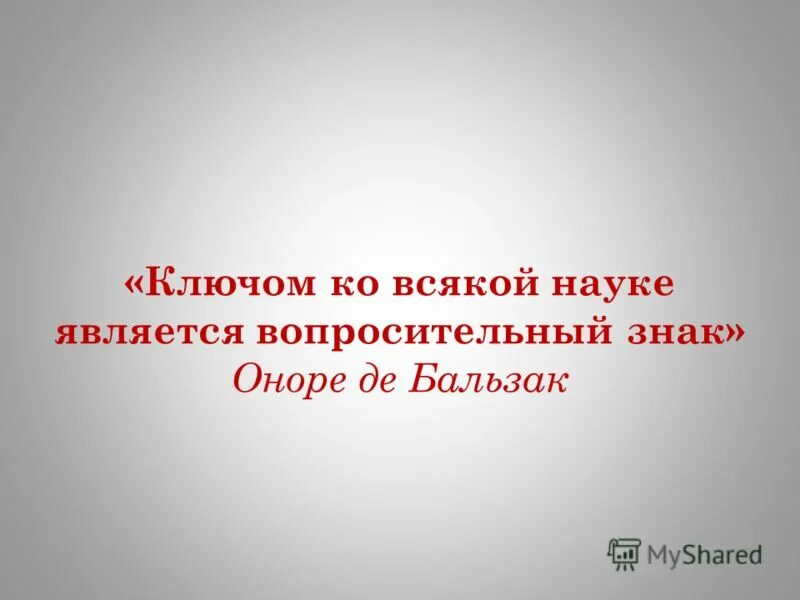 оноре де бальзак ключом ко всякой науке является вопросительный знак. эссе на тему ключом ко всякой науке является вопросительный знак. эссе на тему ключом ко всякой науке является вопросительный знак. ключ ко всякой науке является. ключом ко всякой науке является вопросительный знак эссе.