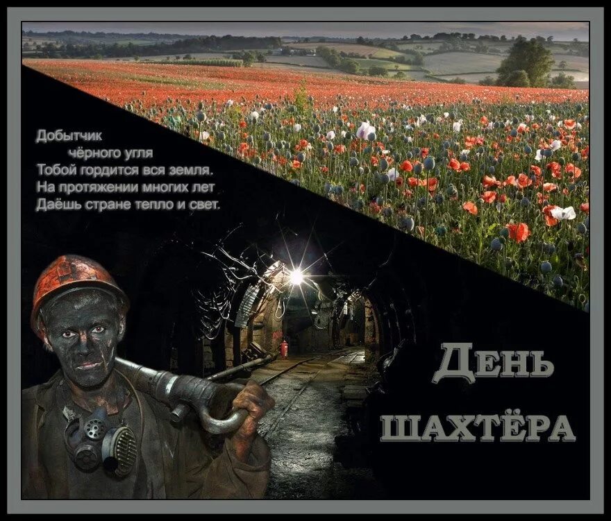 С днем шахтера дорогой. С днем шахтера открытки ссср. фото с днем шахтера прикольные. с днем города и днем шахтера открытки. поздравляем с днем шахтера на украинском языке.
