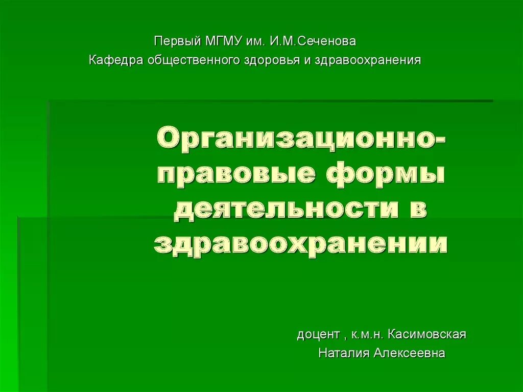 Организационно правовая форма общественной организации. Организационно-правовые формы в здравоохранении. Организационно-правовая форма это. Организационно-правовые формы медицинских учреждений. Организационно-правовые формы организаций здравоохранения.