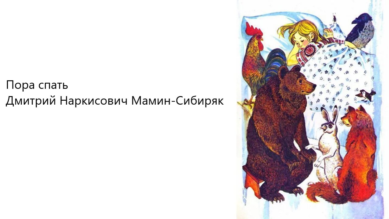 Пор сказ. Пора спать мамин сибиряк. Пора спать мамин сибиряк иллюстрации. Аленушкины сказки пора спать. Пор сказ.