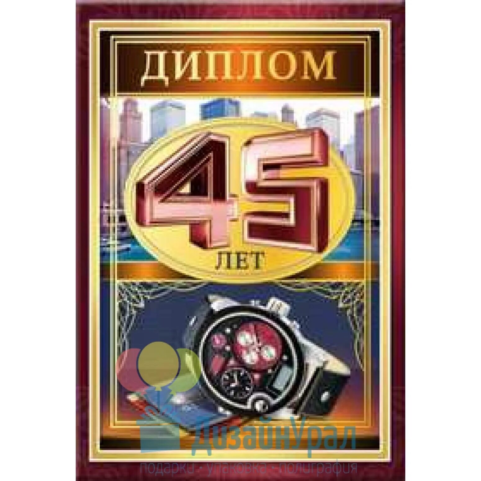 Поздравления с юбилеем мужчине 45 лет прикольные. С днём рождения 45 лет мужчине. С днёмрождениямужчине45. Грамота 45 лет.