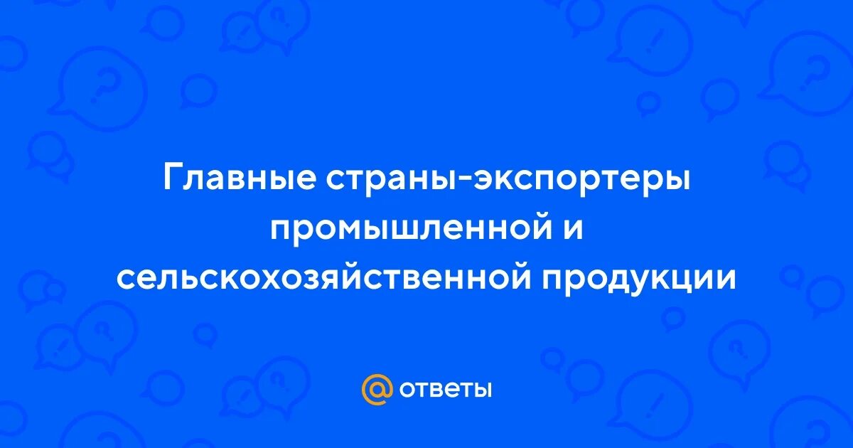 Главные страны импортеры сельскохозяйственной продукции. Главные страны импортеры сельскохозяйственной продукции