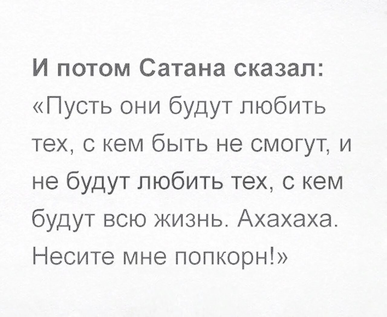 Меня любит сатана песня. Цитаты про дьявола. Любовью шутит сатана стих. И потом сатана сказал. И потом сатана сказал пусть они.