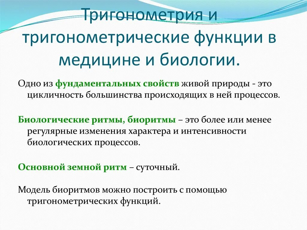 Практическое применение функции. Тригонометрия в медицине и биологии. Тригонометрические функции в медицине. Тригонометрия в медицине. Тригонометрические функции в медицине и биологии.