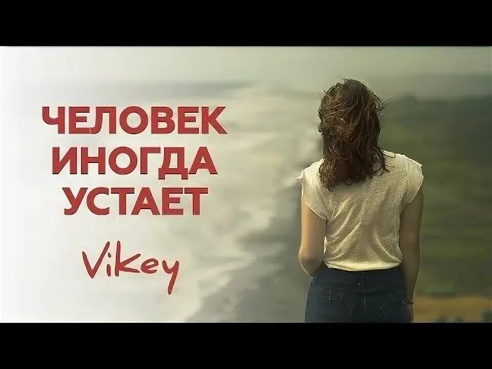 Иногда устаешь. Человек иногда устает. человек иногда устает астахова. иногда устаешь от всего. стих человек иногда устает.