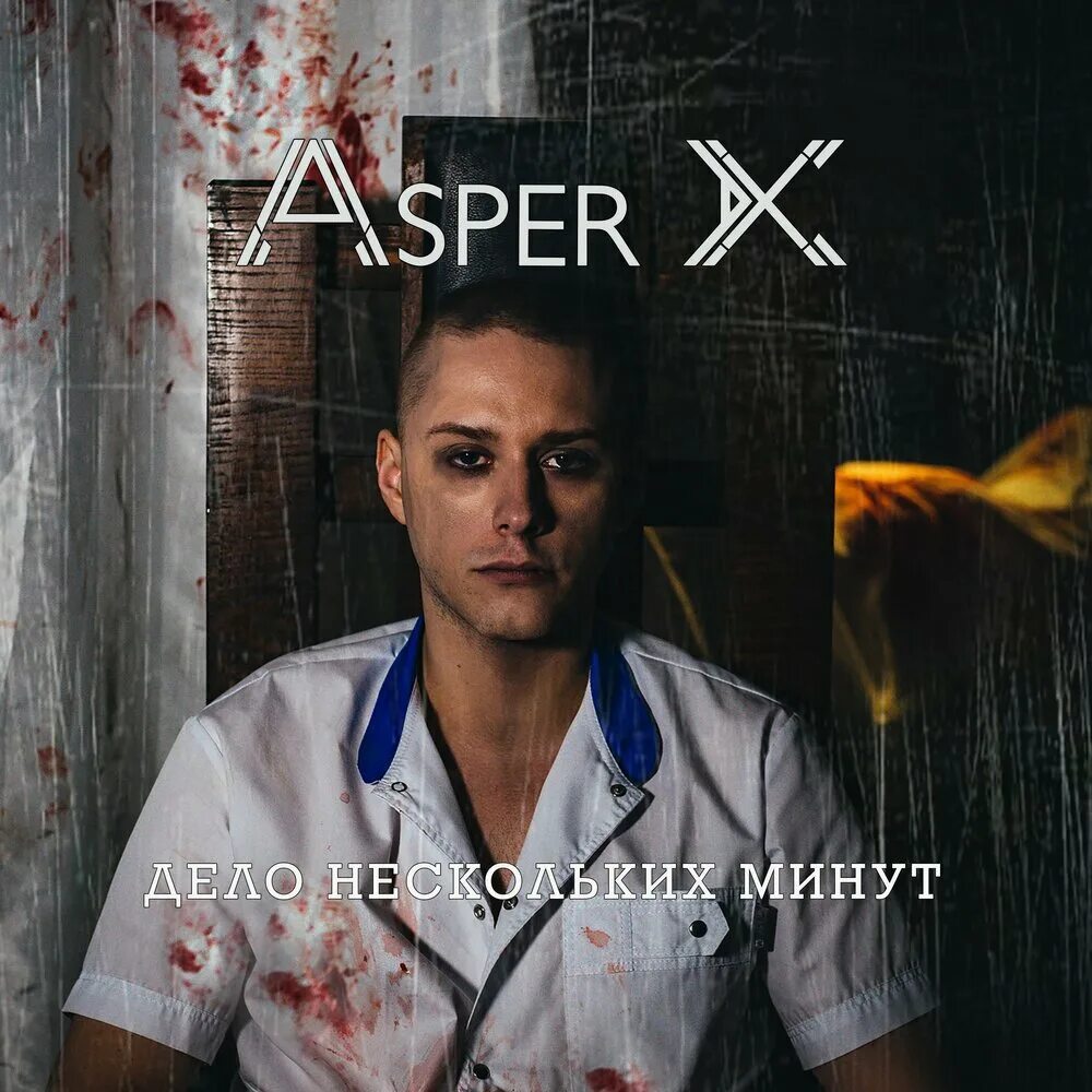 Пей лечись люби asper