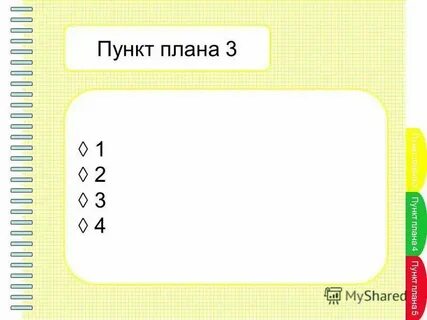 План 3 пункта по истории