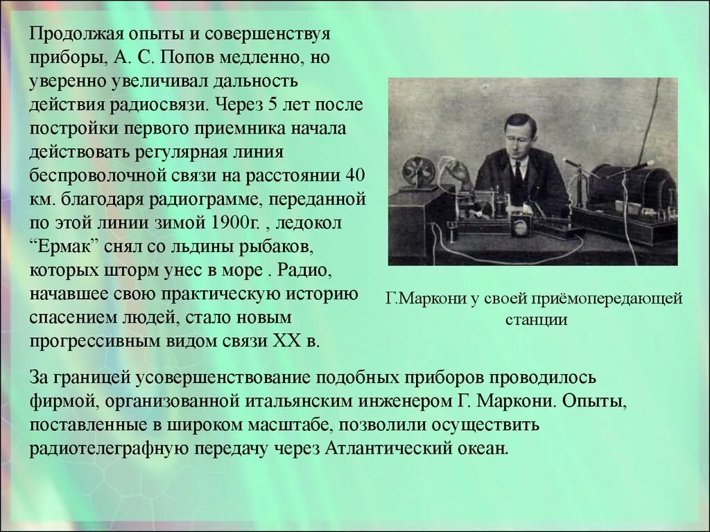 Радио новое время. 1895 Г. – изобретение а. с. Поповым радиосвязи.. Опыты Попова изобретение радио. 1. Изобретение радио а.с. Поповым. Попов изобрел радио кратко.