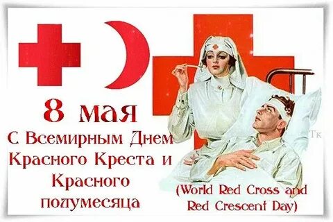 День красного креста и красного полумесяца картинки