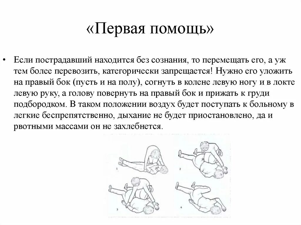 Порядок оказания первой помощи при сотрясении головного мозга. Алгоритм оказания первой помощи при сотрясении головного мозга. Алгоритм первой помощи при сотрясении головного мозга. ПП при сотрясении головного мозга.