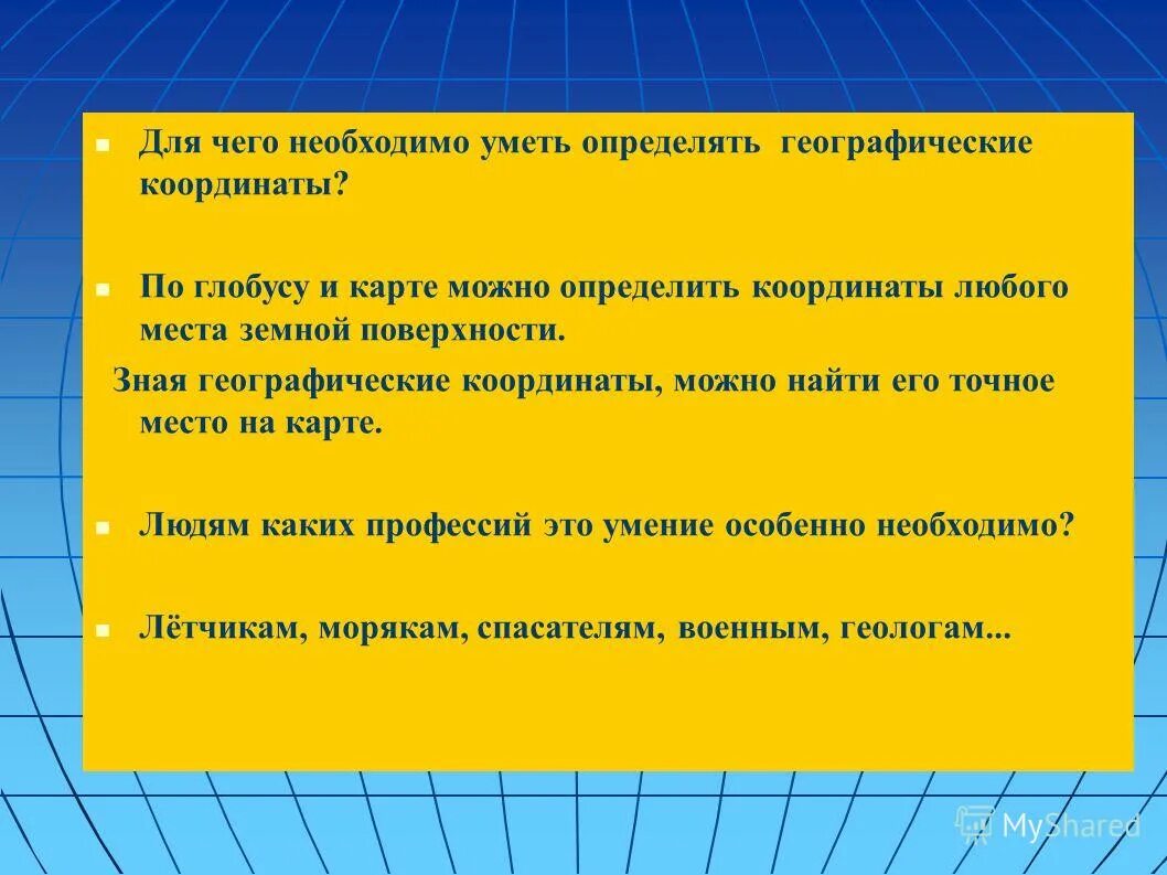 Что узнает география. Уметь определять географические координаты. Зачем нужны географические координаты. Для чего надо уметь находить географические координаты. Для чего нужны координаты география.