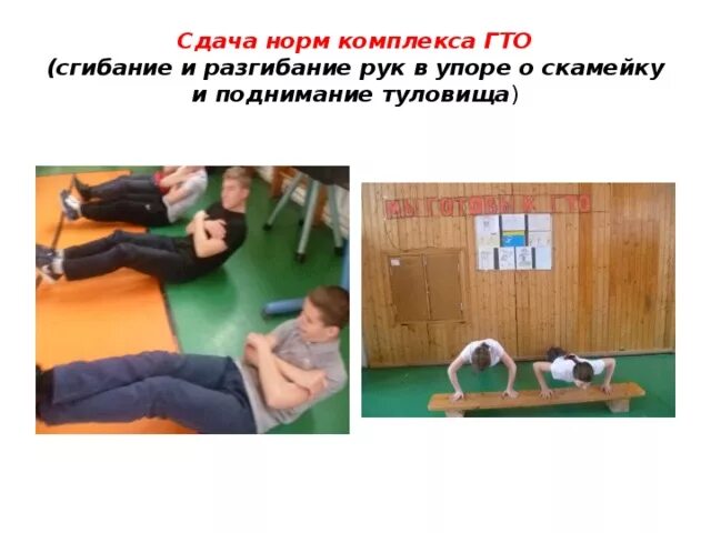 Гто сгибание и разгибание рук. Сгибание и разгибание рук в упоре лёжа (отжимание). Гто сгибание и разгибание рук. Гто отжимания от пола. Гто сгибание и разгибание рук.