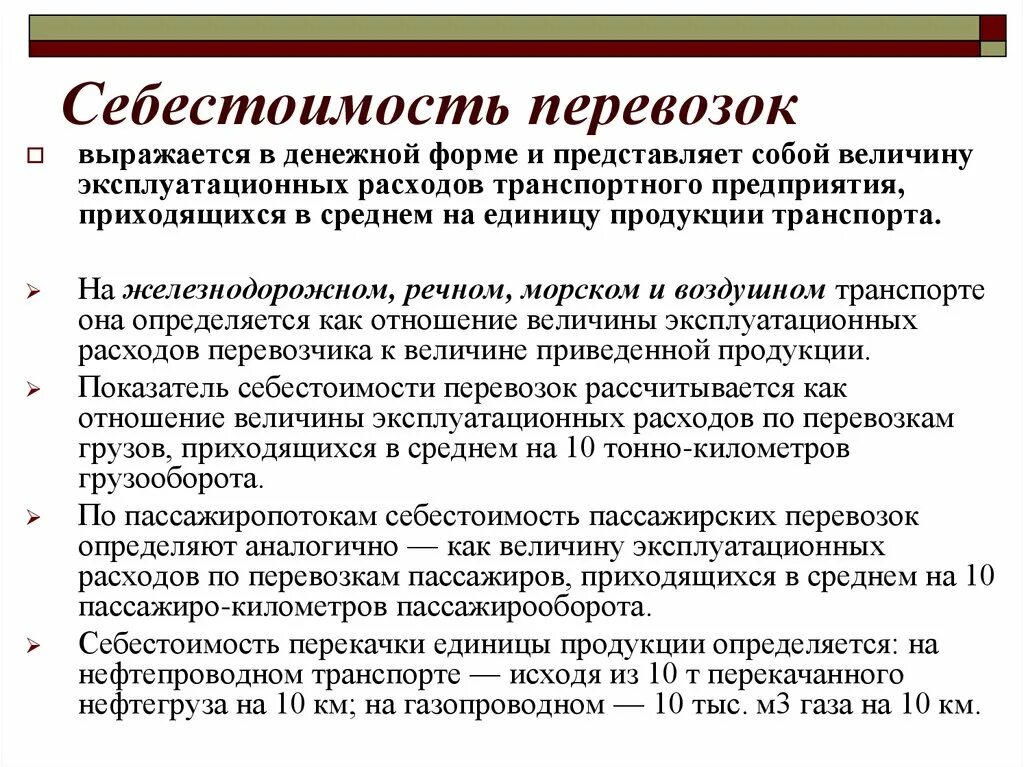 Затраты транспортных организаций. Себестоимость перевозок. Себестоимость транспортировки. Себестоимость грузовых перевозок. Показатели себестоимости перевозок.