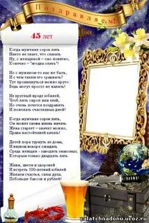 Поздравить мужа 45