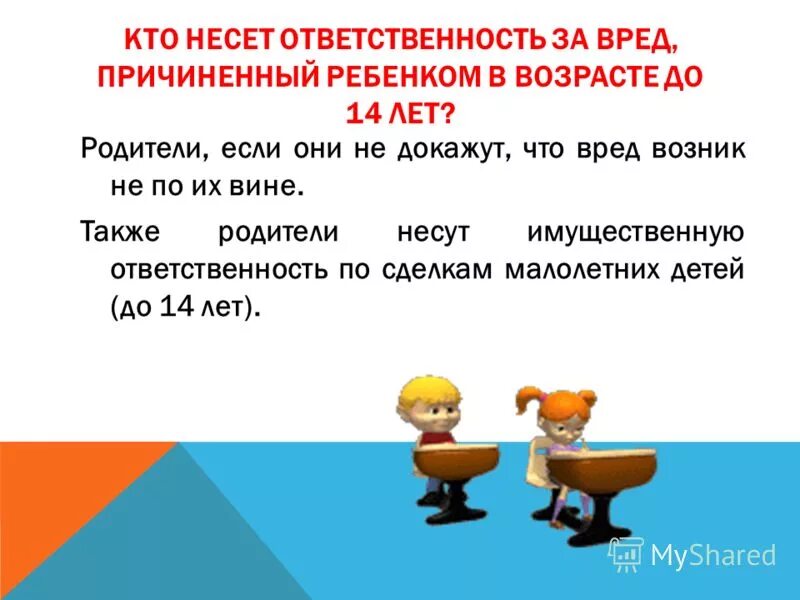 Ответственность за вред причиненный несовершеннолетними. Гражданско-правовая ответственность примеры. Обязанность возмещения вреда. Причинение вреда ребенку ответственность. Ответственность за вред причиненный несовершеннолетними лицами.