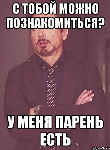 Сможете познакомиться. Можно с тобой познакомиться. картинка у меня есть парень. мем не знакомлюсь у меня есть парень. разрешите познакомиться.