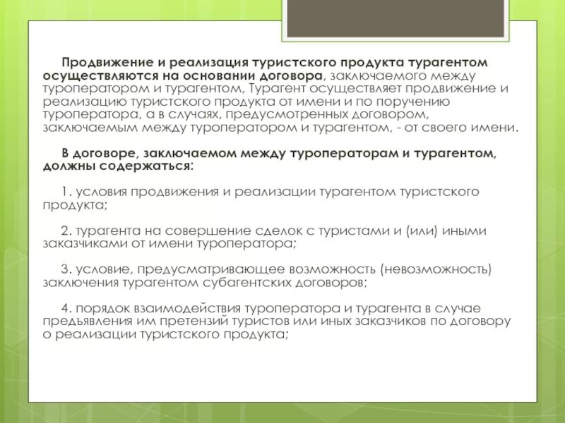 Договор с турагентством. Договор туриста и турагента. Договорной план туроператора с турагентом. Договор турагентства с туристом. Договор о реализации туристского продукта.