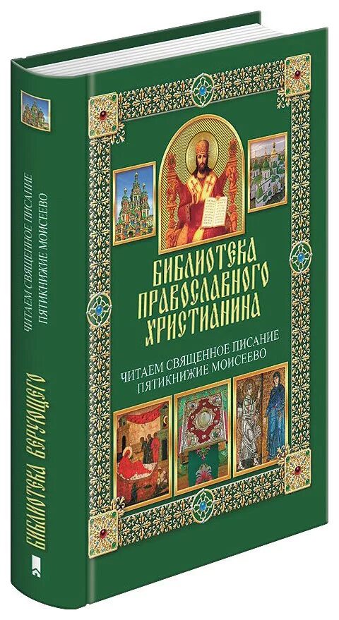 Православные книги 3. Православные книги. Обложка православной книги. Обложки книг по православию. Обложки православных книг для детей.