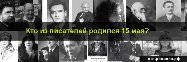 Кто родился 15 мая. Кто родился 15 мая из знаменитостей. Люди рожденные 15 мая знаменитости. Кто родился 15 июля. Рожденные 15 апреля