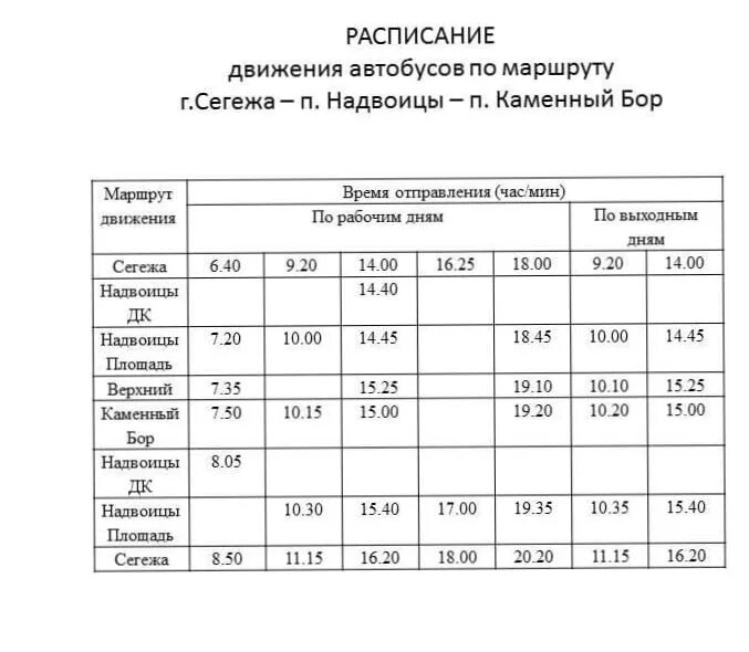 Расписание автобусов г бор 20. Расписание автобусов Сегежа Надвоицы на 2021. Расписание автобусов Сегежа Надвоицы. Расписание автобусов Сегежа 3. Расписание автобусов Сегежа Надвоицы Сегежа.