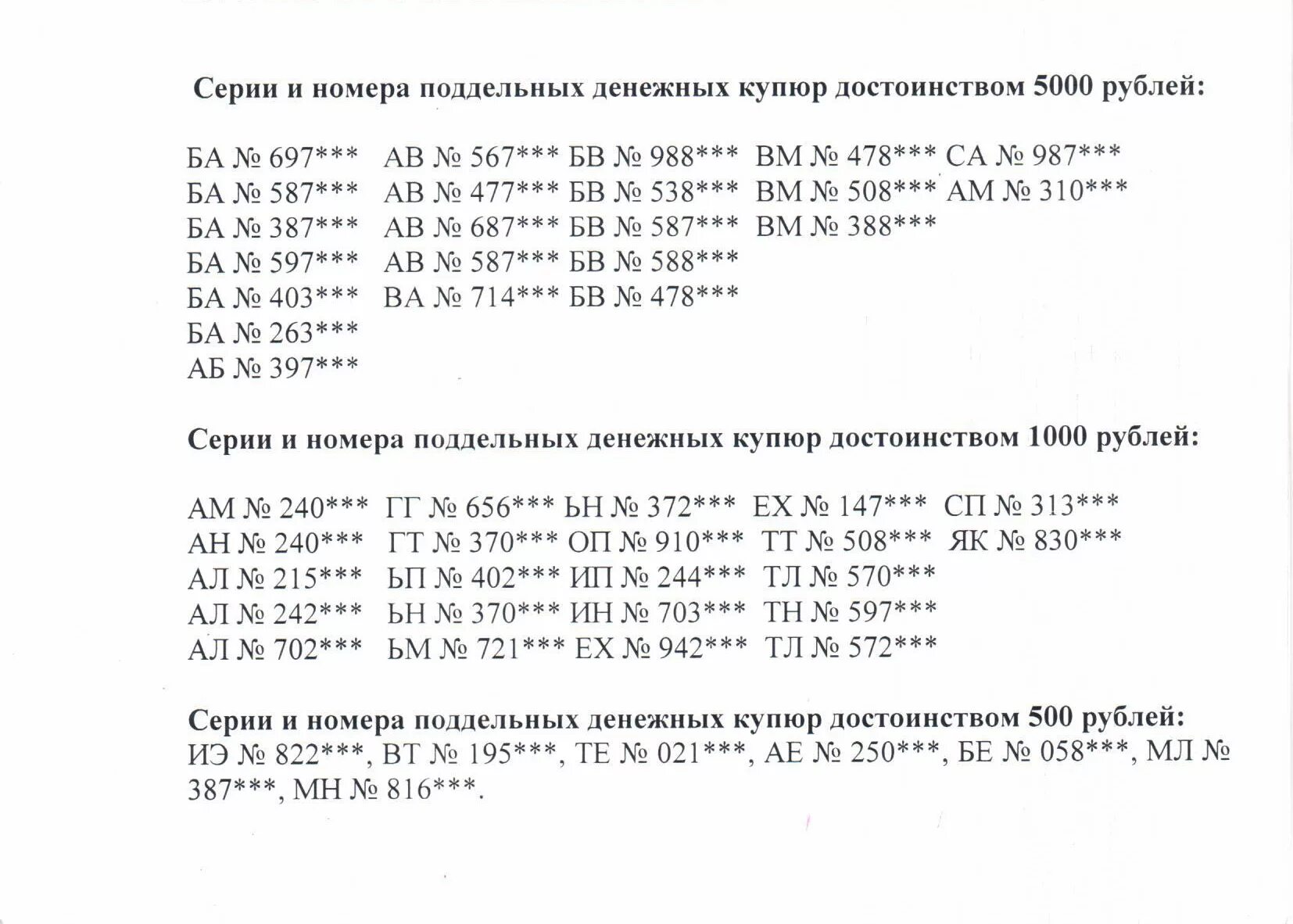 Номера 5000 купюр. Серийные номера фальшивых 5000 купюр. Серийные номера поддельных купюр 5000 рублей. Серийный номер купюры 5000 рублей. Серийные номера 5000 купюр список.