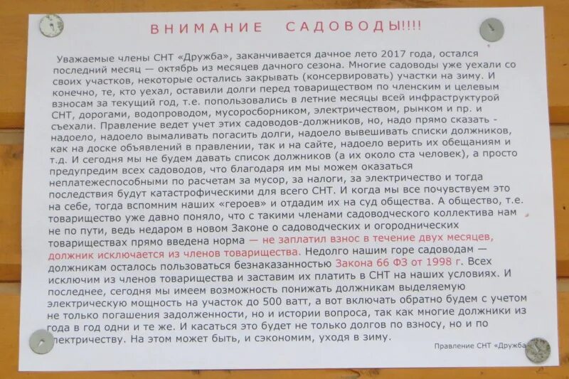 Случай который говорит о настоящем товариществе. Обращение к садоводам. Оплата членских взносов в СНТ. Не платят взносы в СНТ.