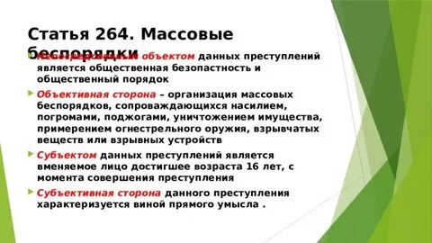 264 объективная сторона