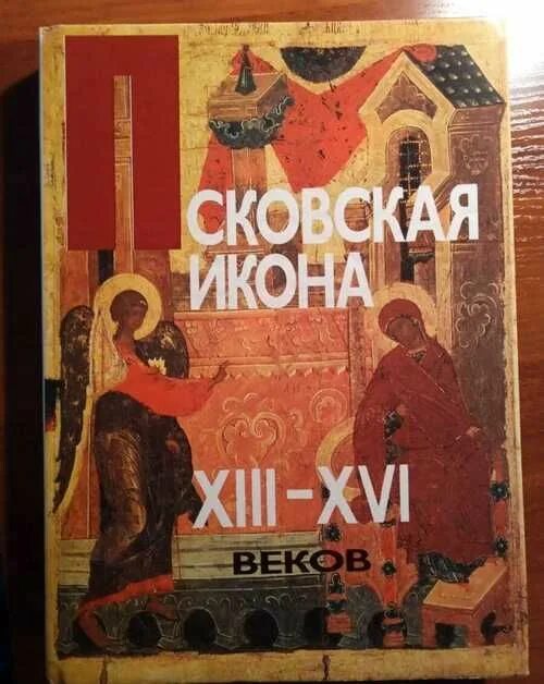 Псковская икона 14 века. Псковская икона XIII-XVI веков. Псковская икона книга. Псковская икона 13-16 века книга. Псковская икона Родникова книга.