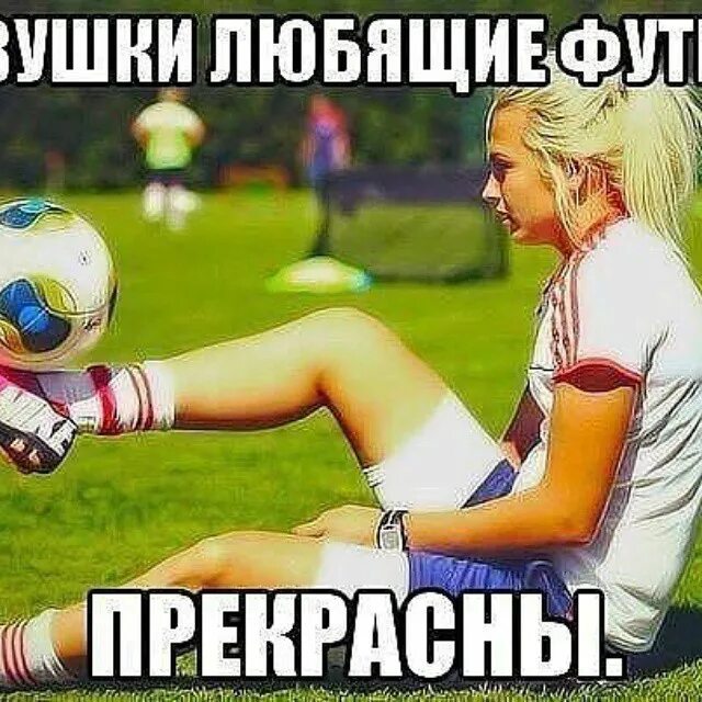 Девушки которые любят футбол. Девушки любящие футбол. Девочки любящие футбол. Девушки которые любят футбол. Девочки любящие футбол.