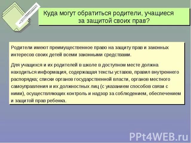 Куда можно обратиться для защиты своих прав. Способы защиты детьми своих прав своих. Кому обратиться защита своих прав. Куда можно обратиться за помощью защита прав несовершеннолетних.. Имеют родители право ограничить во всем.