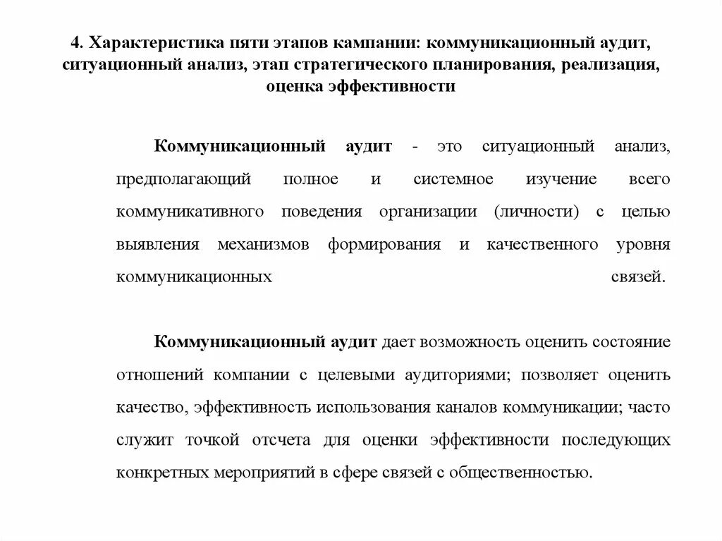 Характеристика пятерки. Эффективность коммуникационной кампании. Коммуникационный аудит. Характеристика PR-кампании. Коммуникационный аудит организации.