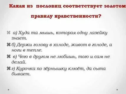 Пословицы о золотом правиле нравственности
