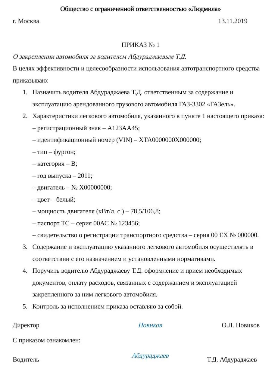 Закрепить транспортное средство за водителем. Закрепить транспортное средство за водителем. Закрепление автотранспорта за водителями приказ. Образец приказа о закреплении автомобиля за работником. Приказ о закреплении машины за водителем образец.