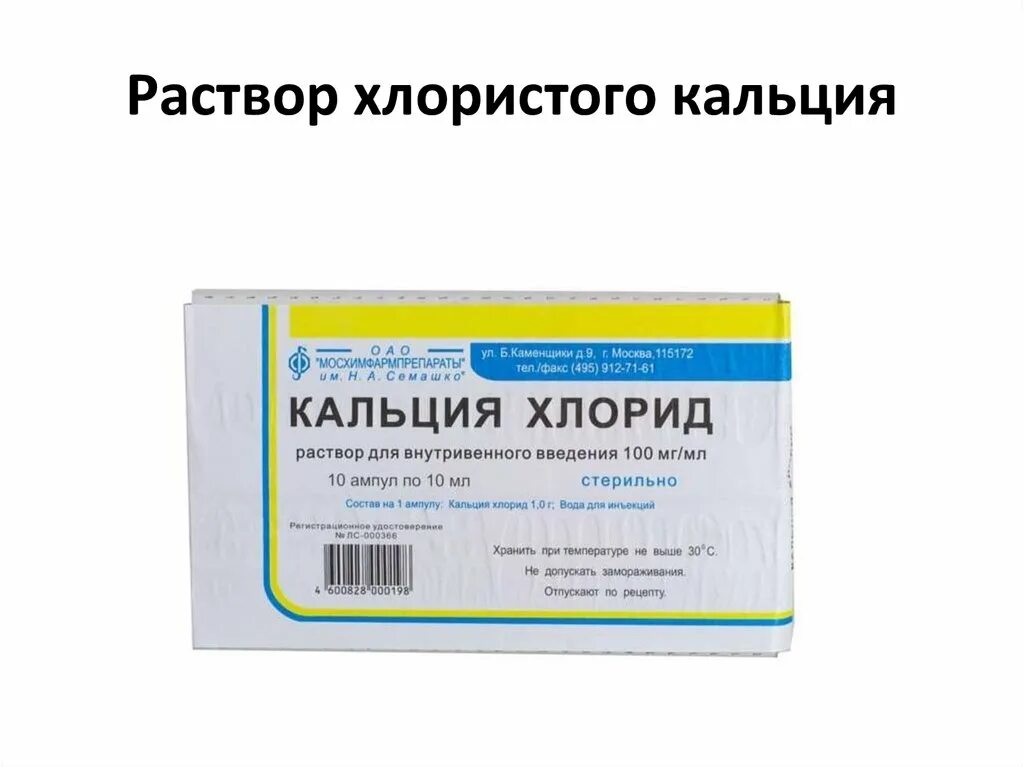 Хлорид кальция раствор изготовление. 10 раствор хлористого кальция. кальция хлорид р-р в/в 100мг/мл 10мл №10.