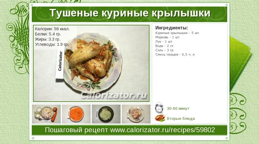 Тушеная курица калории. Сколько калорий в тушеной курице. Сколько калорий в курином крыле. Калории в курице запеченной в духовке.