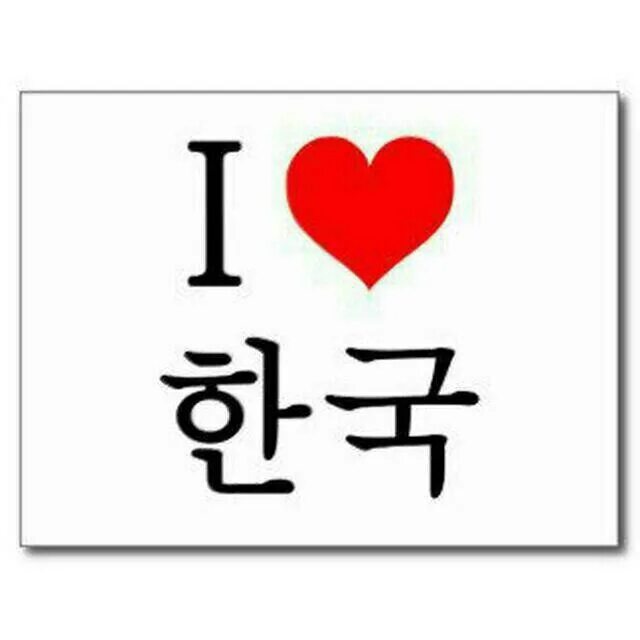 Я тебя люблю на корейском. Корейские надписи. Я люблю Корею на корейском. Корея надпись. Надпись люблю на корейском.