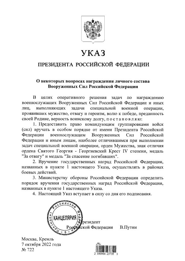 7 октября рф. Указ президента. Указы о награждении военнослужащих. Указ президента по специальной военной операции. Новый указ Путина.