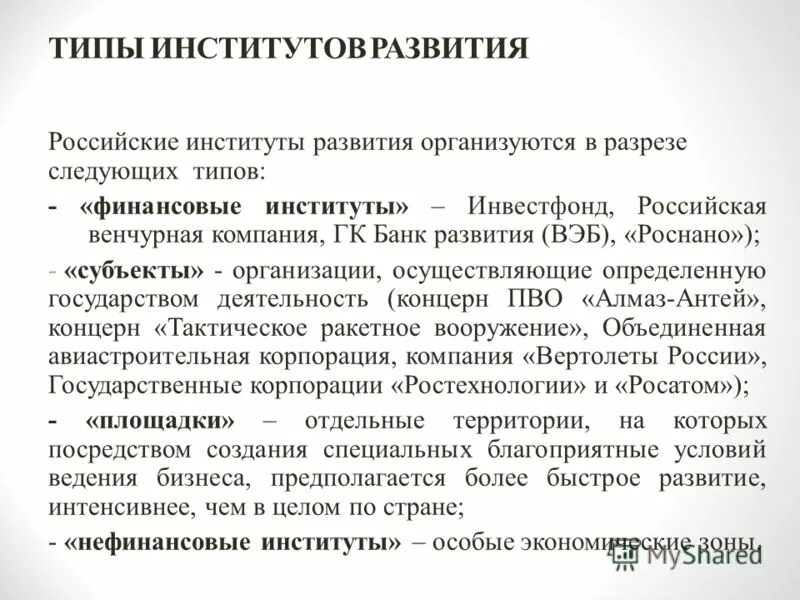 институты развития примеры. проблемы развития современной семьи. государственные институты развития. институты развития. проблемы электроэнергетики в россии.
