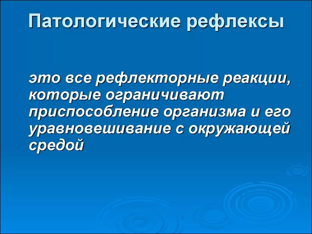 Патологические рефлексы. Патологические рефлек ы. Патолическве рефлексы. Понятие о патологических рефлексах патофизиология.