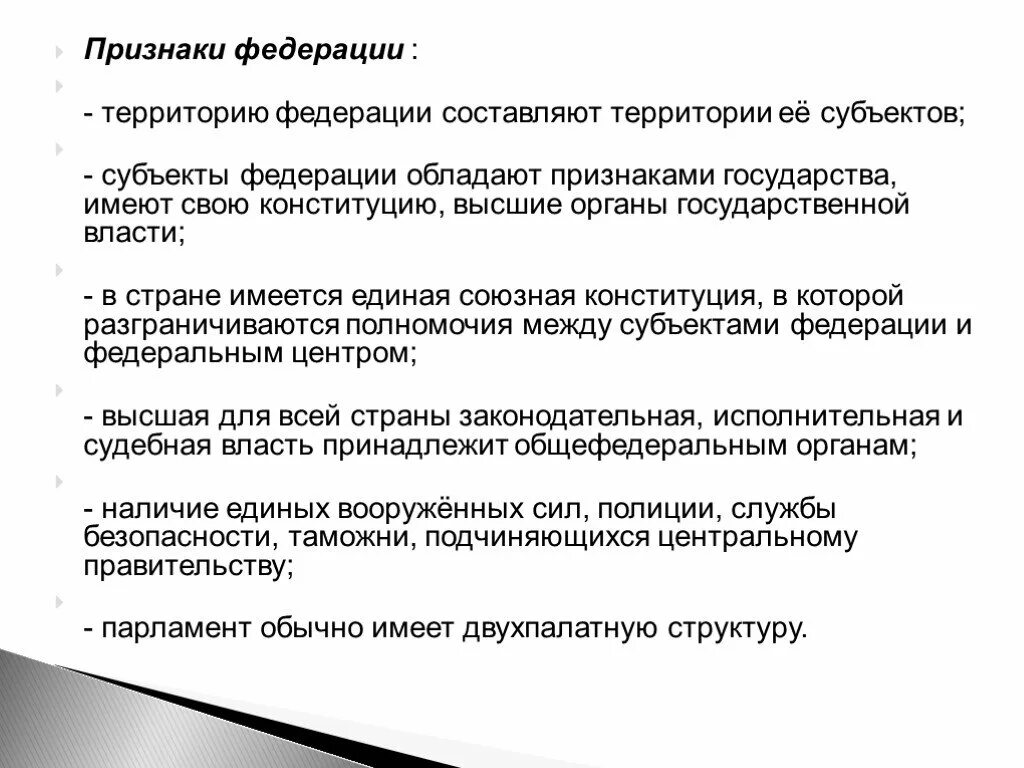 Признаки Федерации. Основные признаки Федерации. Федеративное признаки. Признаки Федерации Обществознание. Перечислите признаки федерации